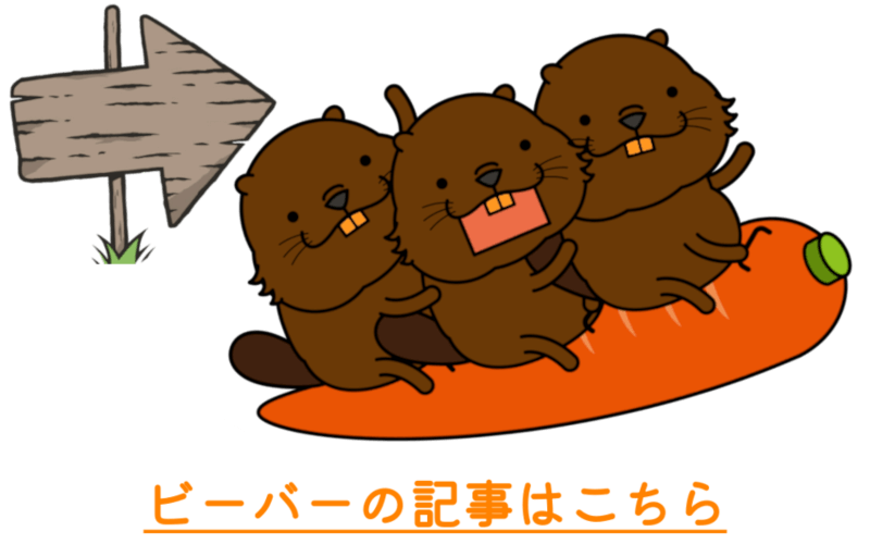 ビーバーの記事はこちら