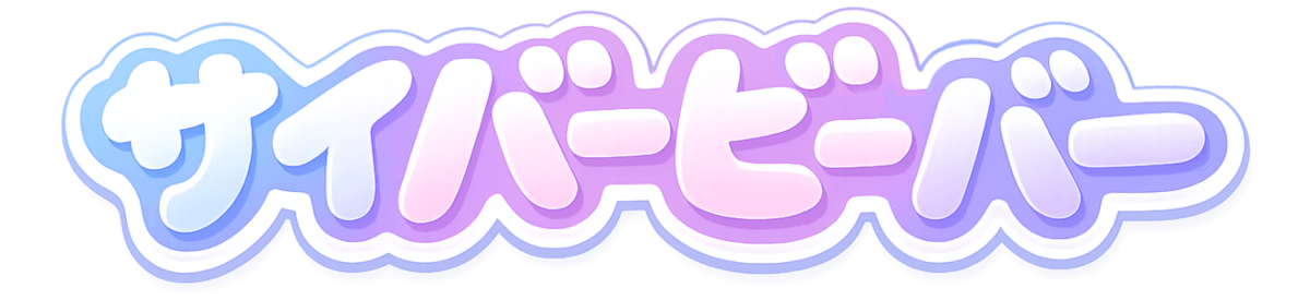 サイバービーバー