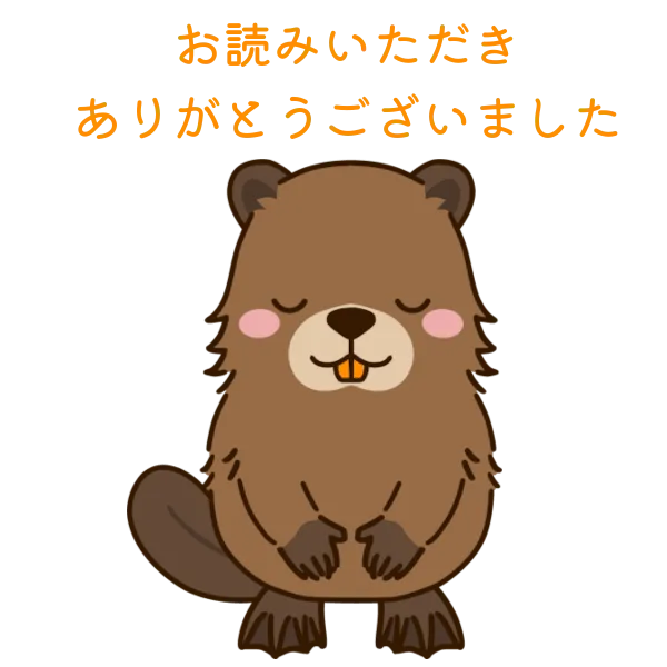 お読みいただきありがとうございました
